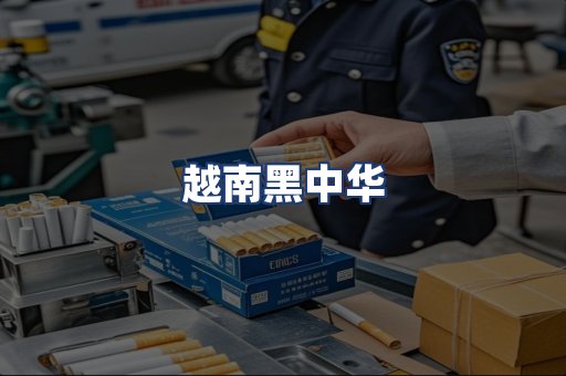 越南黑中华